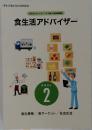 食生活アドバイザー テキスト2