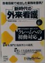 新時代の外来看護　2013年夏号