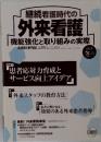 継続看護時代の外来看護　2013年冬号
