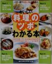 おいしい料理のツボがわかる本
