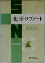 化学サブノート