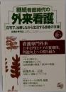 継続看護時代の外来看護　2014年秋号