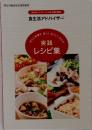 食生活アドバイザー　実践　レシピ集