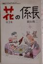 花の係長　3