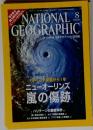 ナショナル ジオグラフィックス 2006年8月号