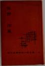 現代長推理小説全集　12　佐野洋集