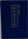 琉球歴史便覧