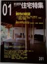 新建築 住宅特集　2003年1月号