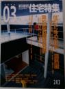 新建築　住宅特集　2003年3月号