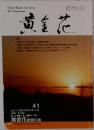 黄金花　2014年3月11日