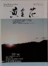 黄金花　2013年12月1日