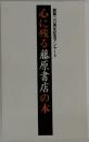 心に残る藤原書店の本