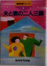 倫理体験シリーズ  3  夫と妻の二人三脚