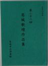 葛城歌壇作品集　第22回