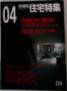 新建築　住宅特集　2003年4月号