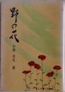 野の花