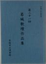 葛城歌壇作品集　第21回