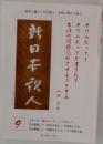 新日本夜人　2019年9月号