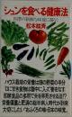 シュンを食べる健康法　四季の新鮮な味覚に還ろう