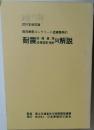既存鉄骨造建築物の耐震診断基準・改修設計指針・同解説　2001年改訂版
