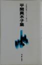 自註現代俳句シリーズ・六期 25  平間真木子集
