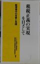 租税正義の実現を目ざして
