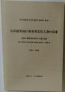 公共建築設計業務等委託共通仕様書　平成21年版
