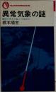 異常気象の謎  地球に何かが起こり始めた