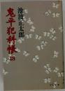 鬼平犯科帳　18