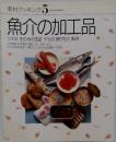 素材クッキング　5　魚介の加工品