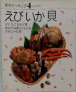 素材クッキング 4　えびか貝