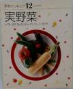 素材クッキング 12　実野菜