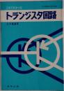 トランジスタ回路