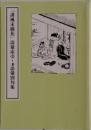 「誹風末摘花」語彙索引・兼語彙別句集