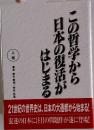この哲学から日本の復活がはじまる　上巻