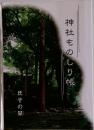 神社ものしり帳