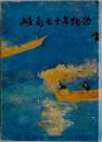 岐高七十年物語