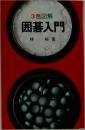 3色図解  囲碁入門