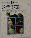 素材クッキング10　淡色野菜