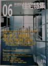 住宅特集　2002年6月　194