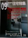 新建築　住宅特集　2003年9月号　209