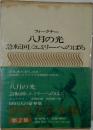 八月の光  急転回/エミリーへのばら 世界文学全集　第2集