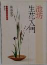 池坊生花入門