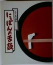 にっぽんの舌鼓 さしみ読本
