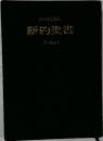 新約聖書　詩篇付