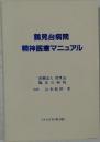 鶴見台病院  精神医療マニュアル