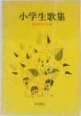 小学生歌集