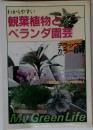 わかりやすい　観葉植物とベランダ園芸