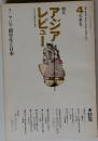 朝日アジアレビュー　4　1970年冬季号