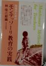 モンテッソーリ教育の実践